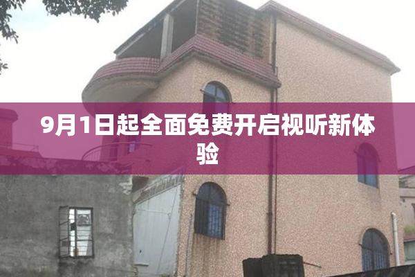 9月1日起全面免费开启视听新体验