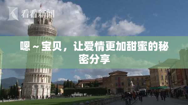 嗯～宝贝，让爱情更加甜蜜的秘密分享
