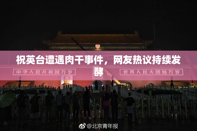 祝英台遭遇肉干事件，网友热议持续发酵