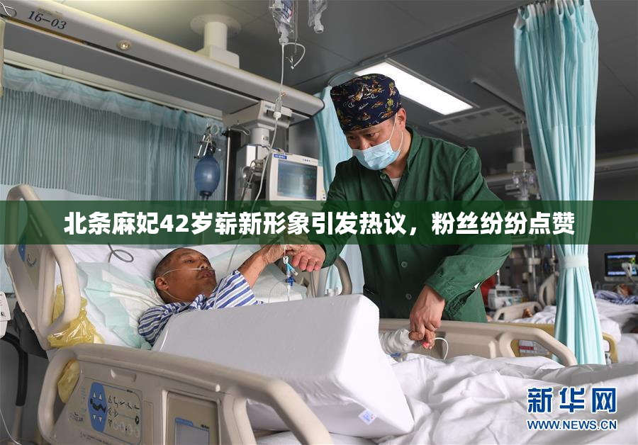 北条麻妃42岁崭新形象引发热议，粉丝纷纷点赞