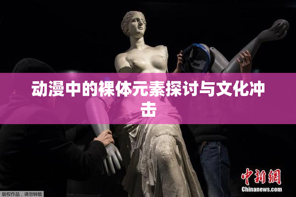 动漫中的裸体元素探讨与文化冲击