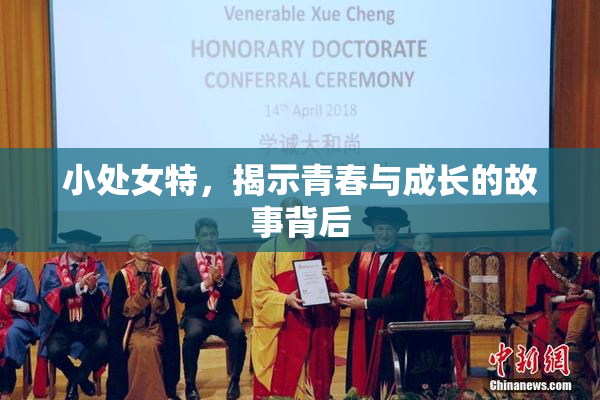 小处女特，揭示青春与成长的故事背后
