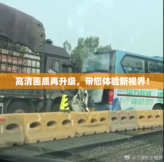 高清画质再升级，带您体验新视界！