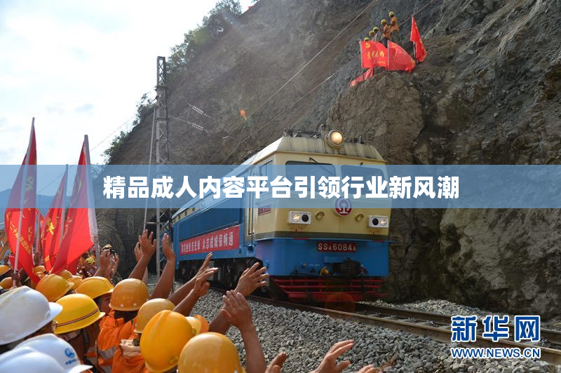 精品成人内容平台引领行业新风潮