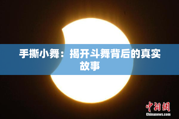 手撕小舞：揭开斗舞背后的真实故事