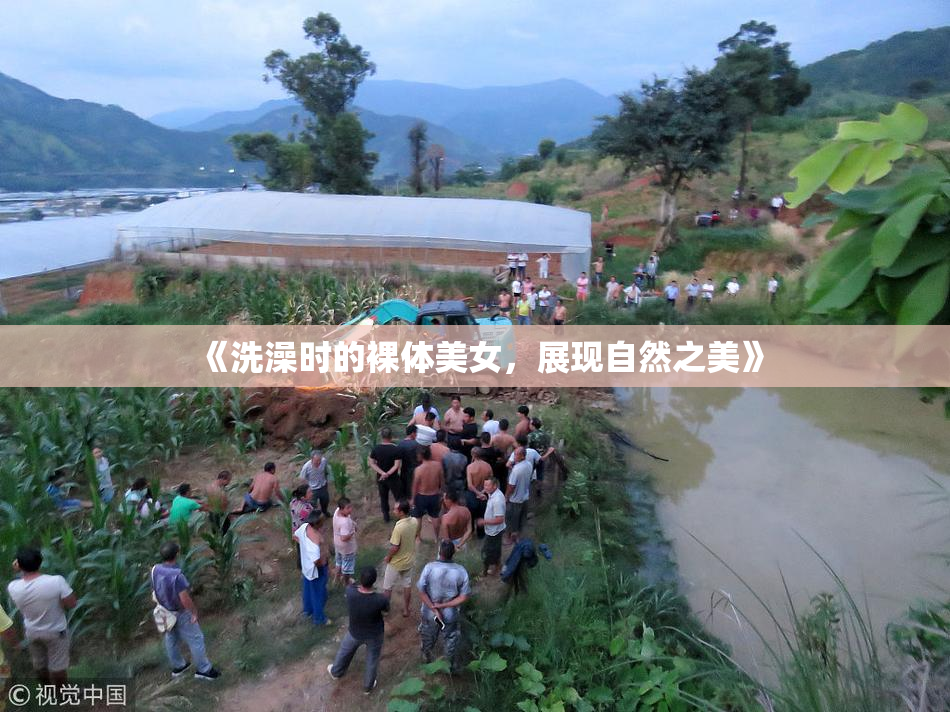 《洗澡时的裸体美女，展现自然之美》