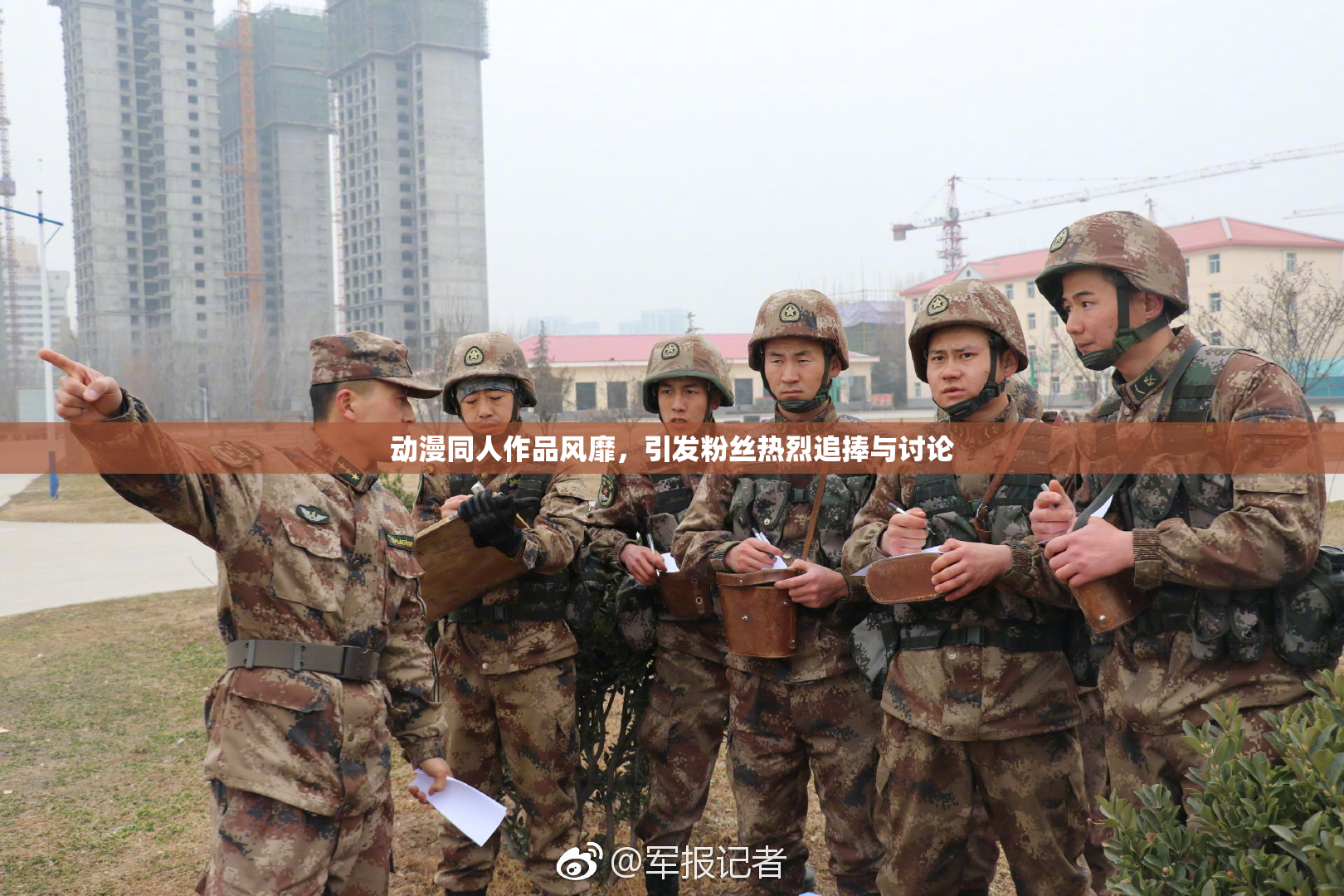 动漫同人作品风靡，引发粉丝热烈追捧与讨论