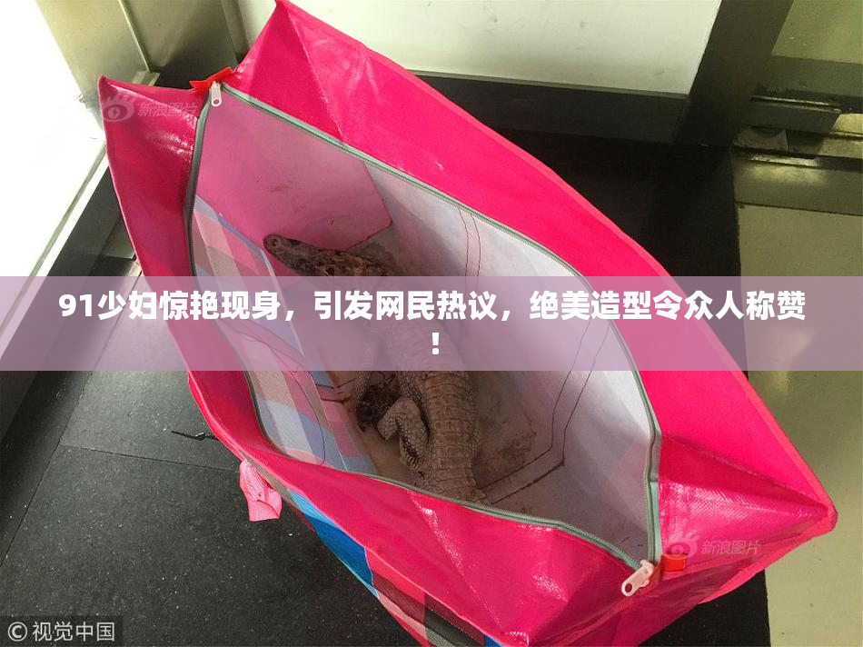 91少妇惊艳现身，引发网民热议，绝美造型令众人称赞！