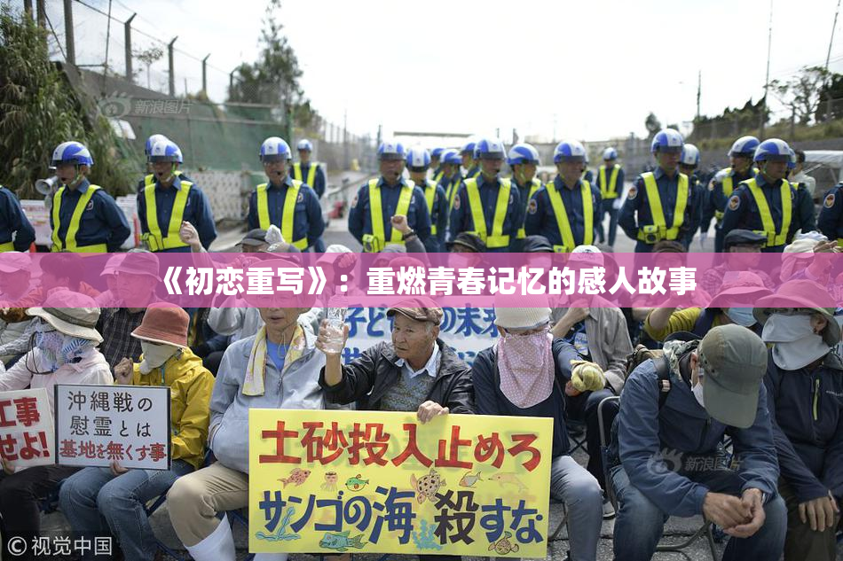 《初恋重写》：重燃青春记忆的感人故事