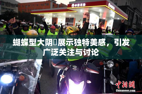 蝴蝶型大阴脣展示独特美感，引发广泛关注与讨论
