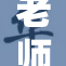 老师用力？背后隐藏的教育困境引发热议