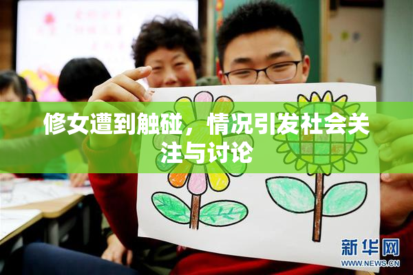 修女遭到触碰，情况引发社会关注与讨论