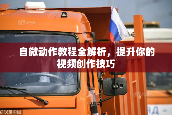 自微动作教程全解析，提升你的视频创作技巧