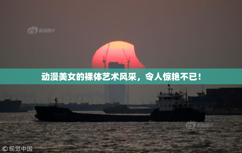 动漫美女的裸体艺术风采，令人惊艳不已！