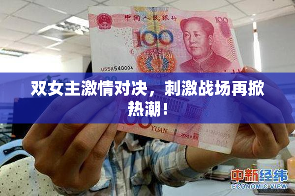 双女主激情对决，刺激战场再掀热潮！