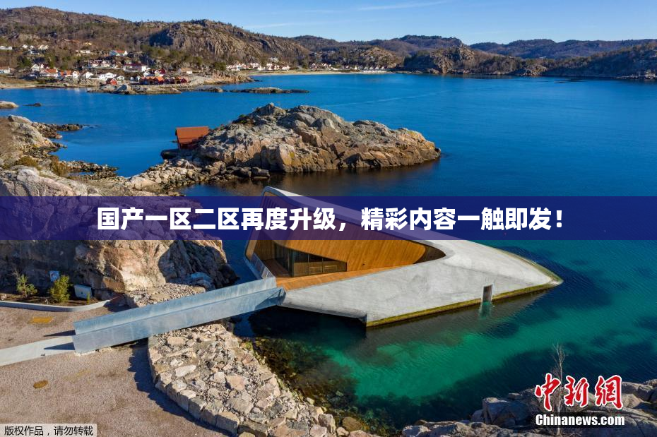 国产一区二区再度升级，精彩内容一触即发！
