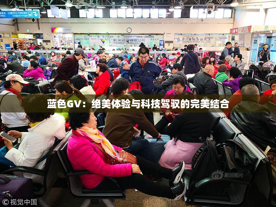 蓝色GV：绝美体验与科技驾驭的完美结合