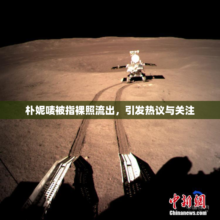 朴妮唛被指裸照流出，引发热议与关注