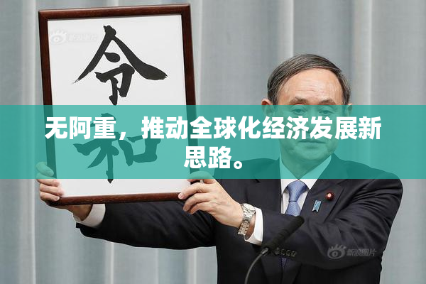 无阿重，推动全球化经济发展新思路。