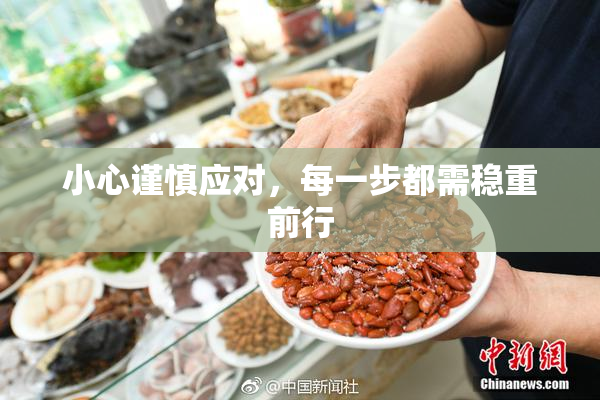 小心谨慎应对，每一步都需稳重前行