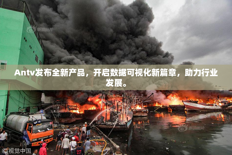 Antv发布全新产品，开启数据可视化新篇章，助力行业发展。