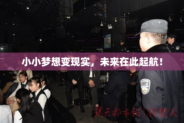 小小梦想变现实，未来在此起航！