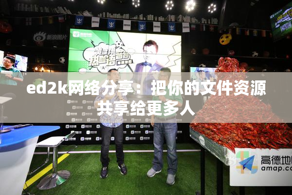 ed2k网络分享：把你的文件资源共享给更多人