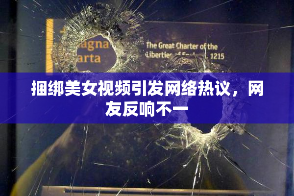 捆绑美女视频引发网络热议，网友反响不一