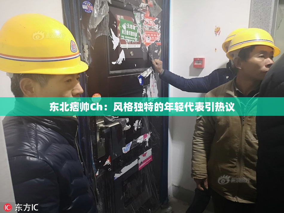 东北痞帅Ch：风格独特的年轻代表引热议