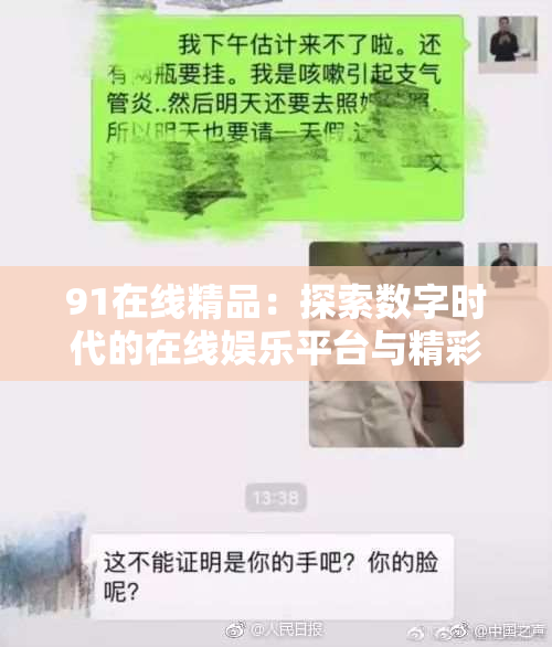 91在线精品：探索数字时代的在线娱乐平台与精彩内容分享