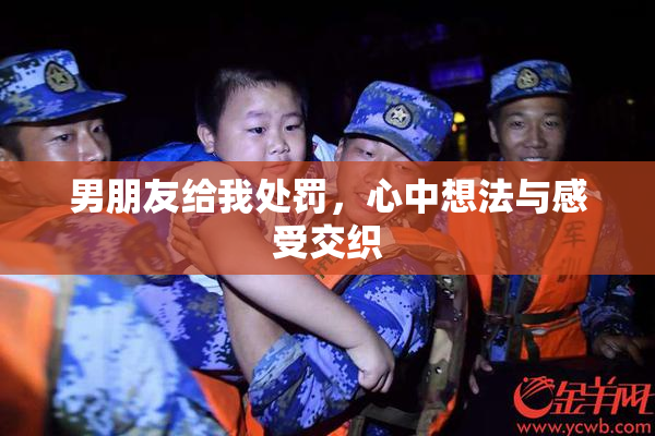 男朋友给我处罚，心中想法与感受交织