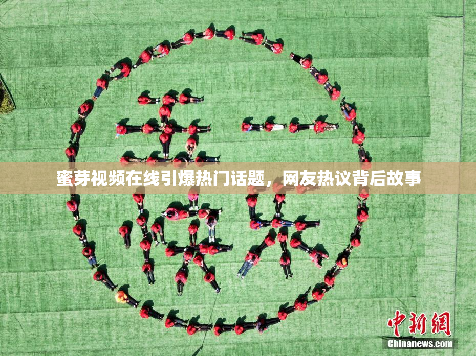 蜜芽视频在线引爆热门话题，网友热议背后故事