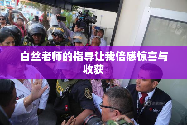 白丝老师的指导让我倍感惊喜与收获