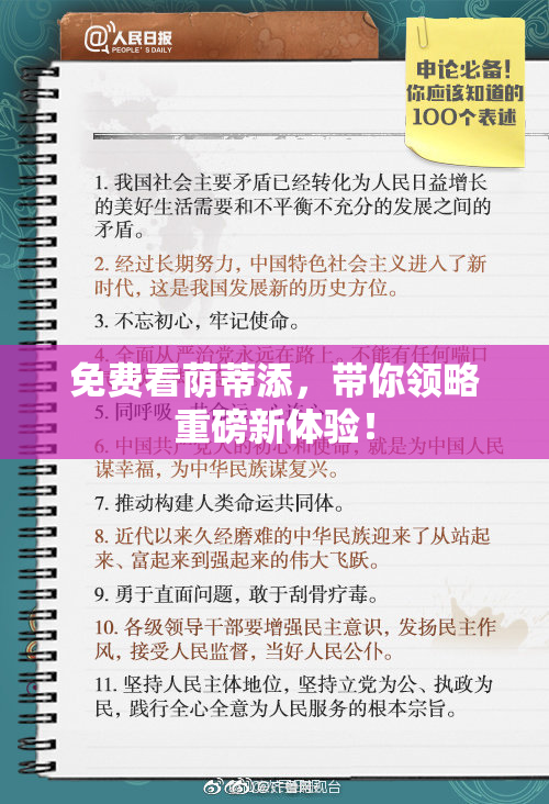 免费看荫蒂添，带你领略重磅新体验！