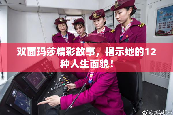 双面玛莎精彩故事，揭示她的12种人生面貌！