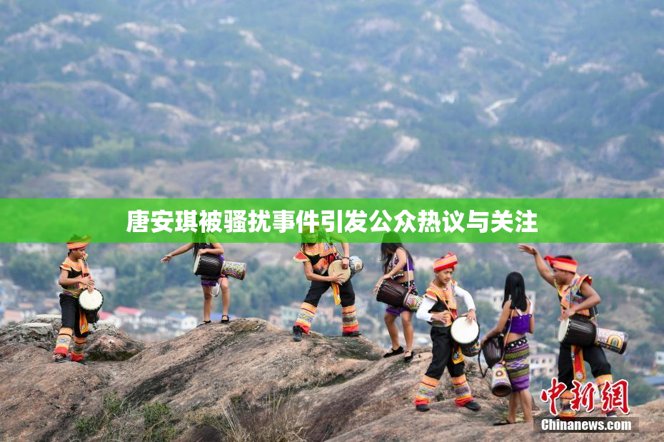 唐安琪被骚扰事件引发公众热议与关注