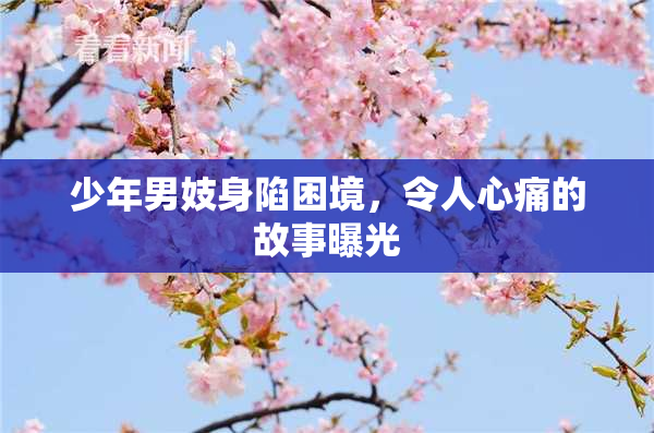 少年男妓身陷困境，令人心痛的故事曝光