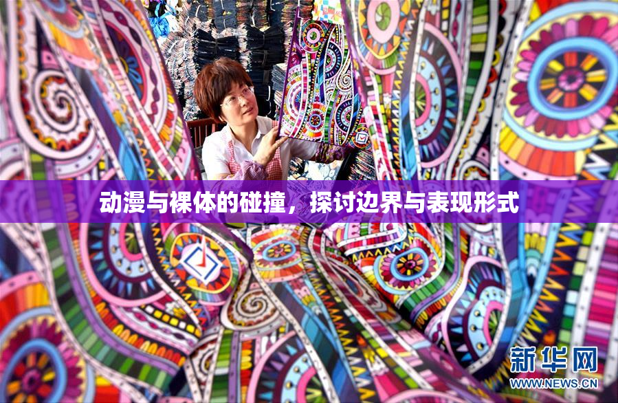 动漫与裸体的碰撞，探讨边界与表现形式