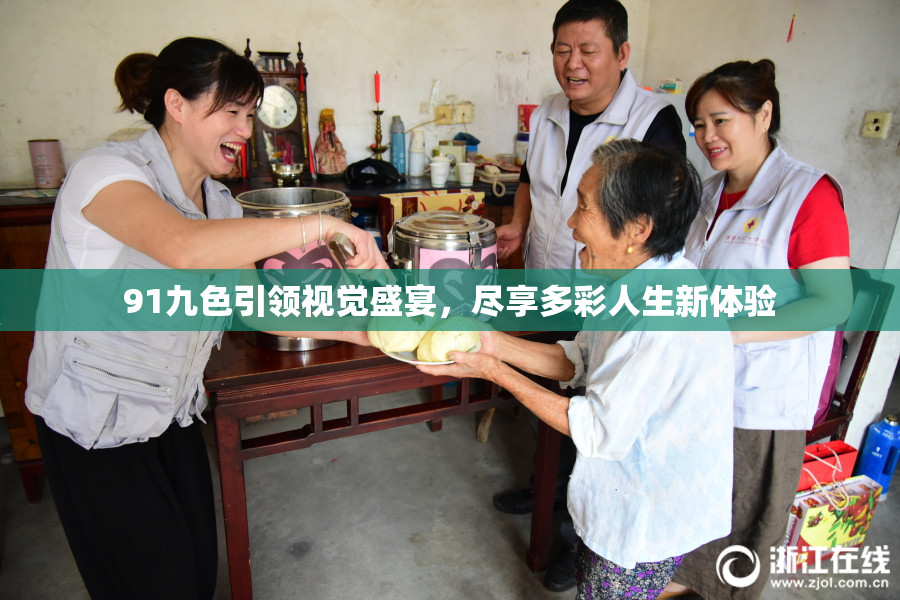 91九色引领视觉盛宴，尽享多彩人生新体验