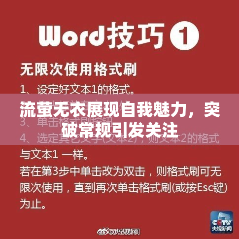 流萤无衣展现自我魅力，突破常规引发关注