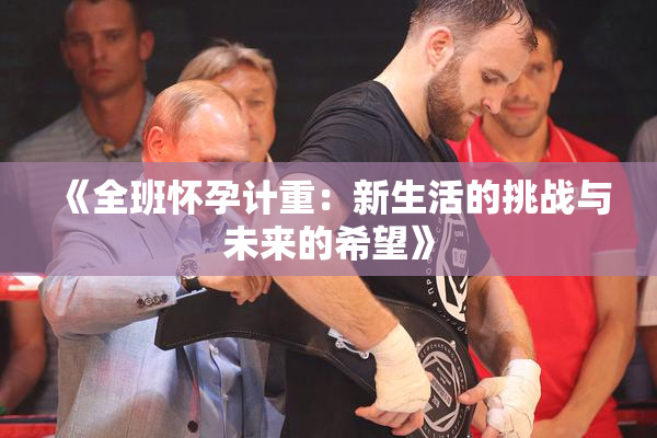 《全班怀孕计重：新生活的挑战与未来的希望》