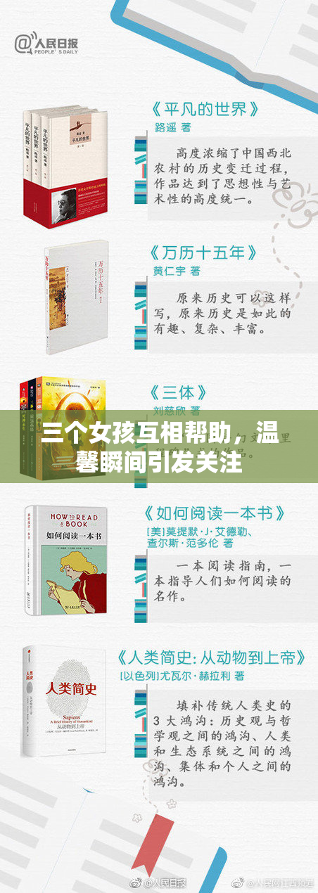 三个女孩互相帮助，温馨瞬间引发关注