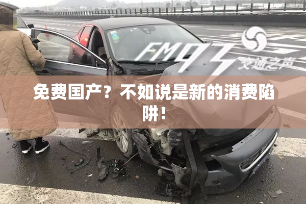 免费国产？不如说是新的消费陷阱！