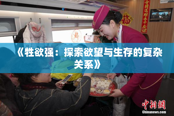 《牲欲强：探索欲望与生存的复杂关系》