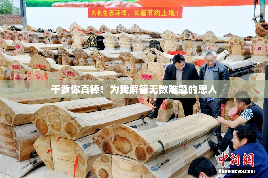 干爹你真棒！为我解答无数难题的恩人