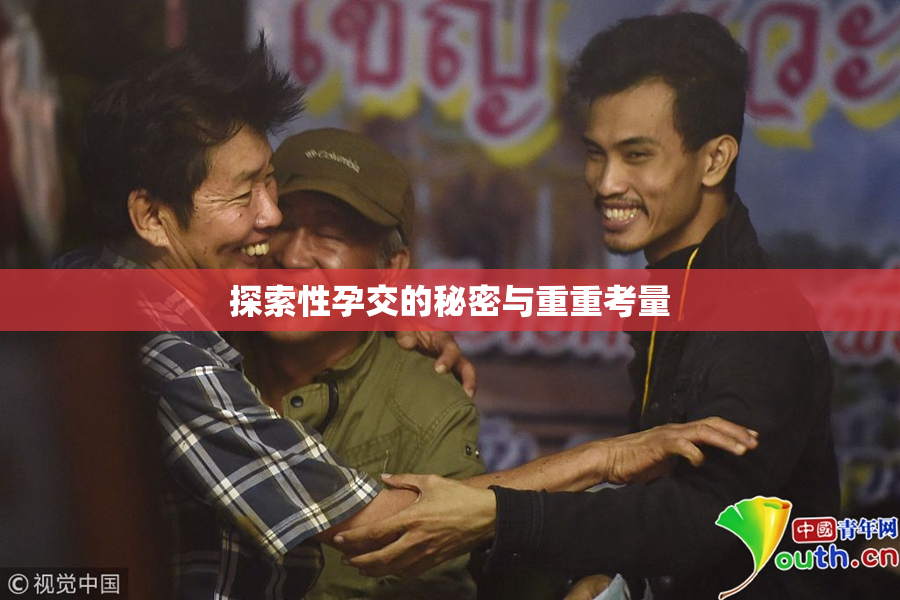 探索性孕交的秘密与重重考量