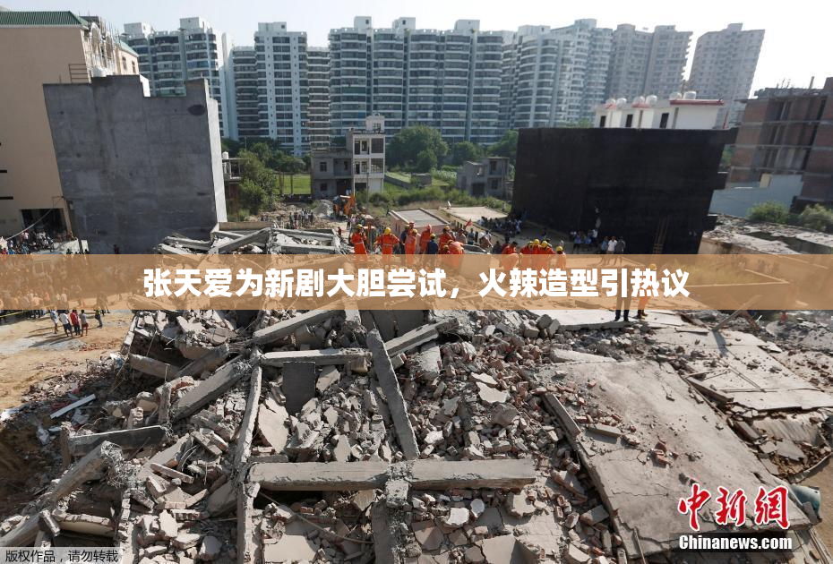 张天爱为新剧大胆尝试，火辣造型引热议