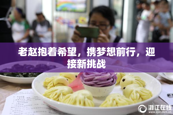老赵抱着希望，携梦想前行，迎接新挑战