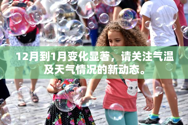 12月到1月变化显著，请关注气温及天气情况的新动态。