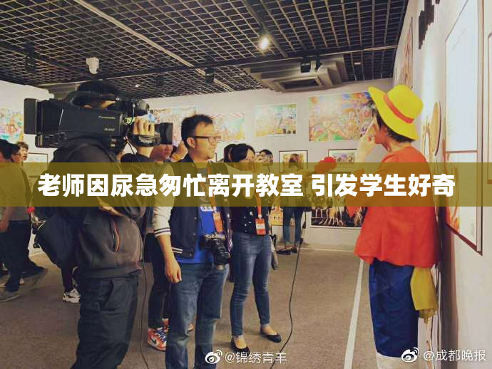 老师因尿急匆忙离开教室 引发学生好奇